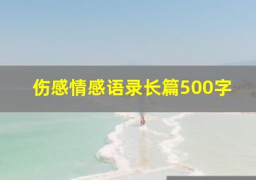 伤感情感语录长篇500字