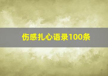 伤感扎心语录100条