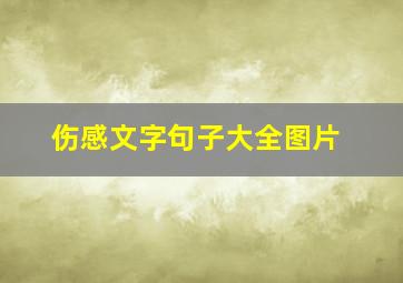 伤感文字句子大全图片