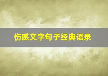 伤感文字句子经典语录