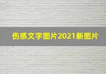 伤感文字图片2021新图片