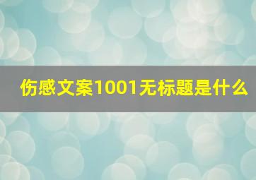 伤感文案1001无标题是什么