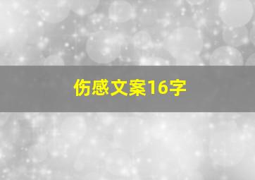 伤感文案16字