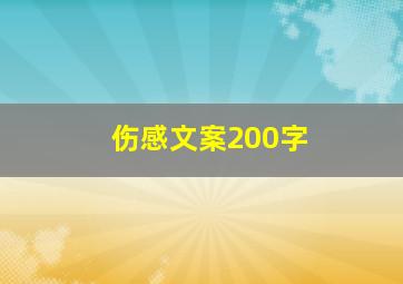 伤感文案200字