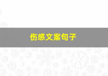 伤感文案句子