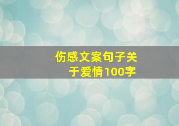 伤感文案句子关于爱情100字