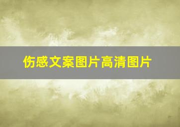 伤感文案图片高清图片