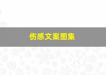 伤感文案图集