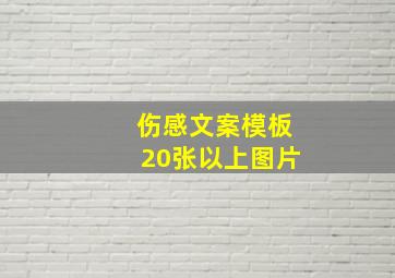 伤感文案模板20张以上图片