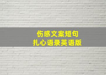 伤感文案短句扎心语录英语版