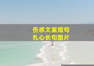 伤感文案短句扎心长句图片