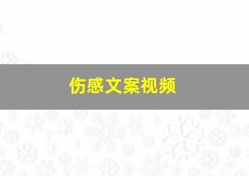 伤感文案视频