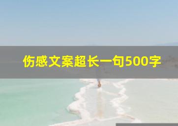 伤感文案超长一句500字