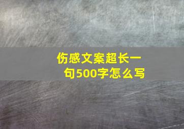 伤感文案超长一句500字怎么写