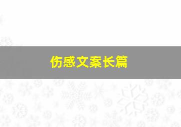 伤感文案长篇