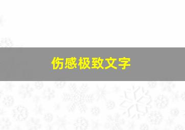 伤感极致文字