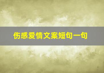 伤感爱情文案短句一句