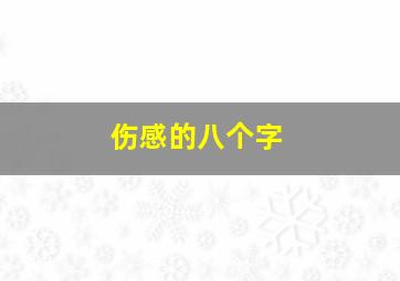 伤感的八个字