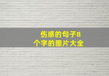 伤感的句子8个字的图片大全