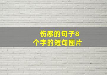 伤感的句子8个字的短句图片