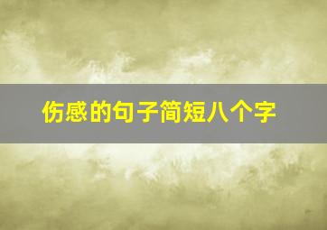 伤感的句子简短八个字