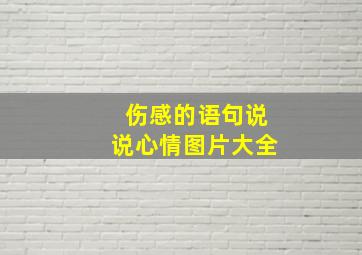 伤感的语句说说心情图片大全