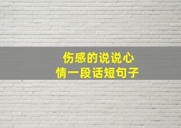 伤感的说说心情一段话短句子