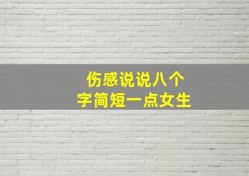 伤感说说八个字简短一点女生