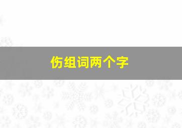 伤组词两个字