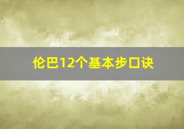 伦巴12个基本步口诀