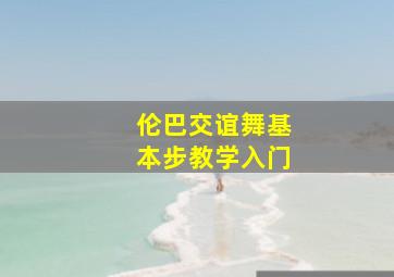 伦巴交谊舞基本步教学入门