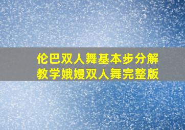 伦巴双人舞基本步分解教学娥嫚双人舞完整版