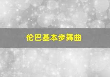 伦巴基本步舞曲