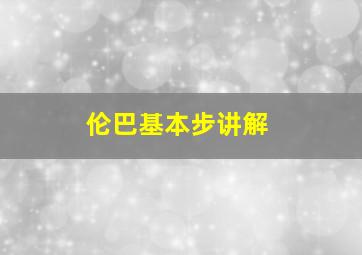 伦巴基本步讲解