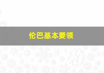 伦巴基本要领