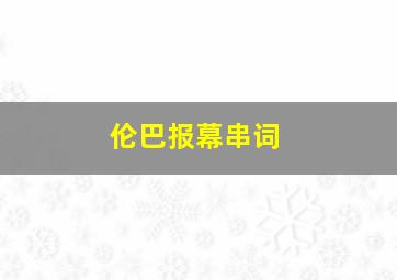 伦巴报幕串词