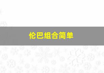 伦巴组合简单