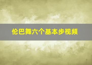 伦巴舞六个基本步视频