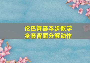 伦巴舞基本步教学全套背面分解动作