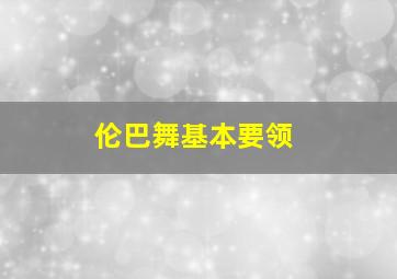 伦巴舞基本要领