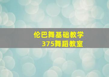 伦巴舞基础教学375舞蹈教室