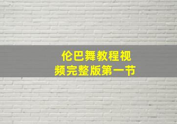 伦巴舞教程视频完整版第一节