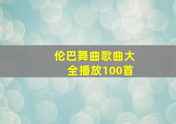 伦巴舞曲歌曲大全播放100首