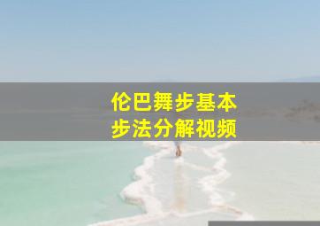 伦巴舞步基本步法分解视频