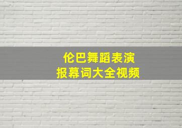 伦巴舞蹈表演报幕词大全视频