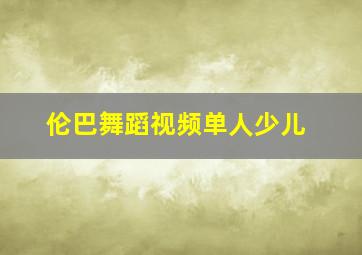 伦巴舞蹈视频单人少儿