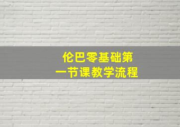 伦巴零基础第一节课教学流程