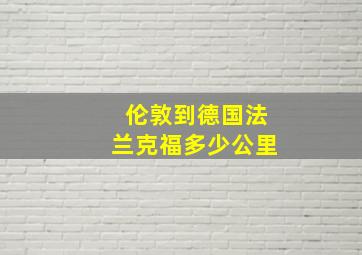 伦敦到德国法兰克福多少公里