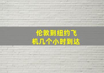 伦敦到纽约飞机几个小时到达