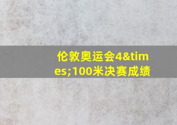 伦敦奥运会4×100米决赛成绩